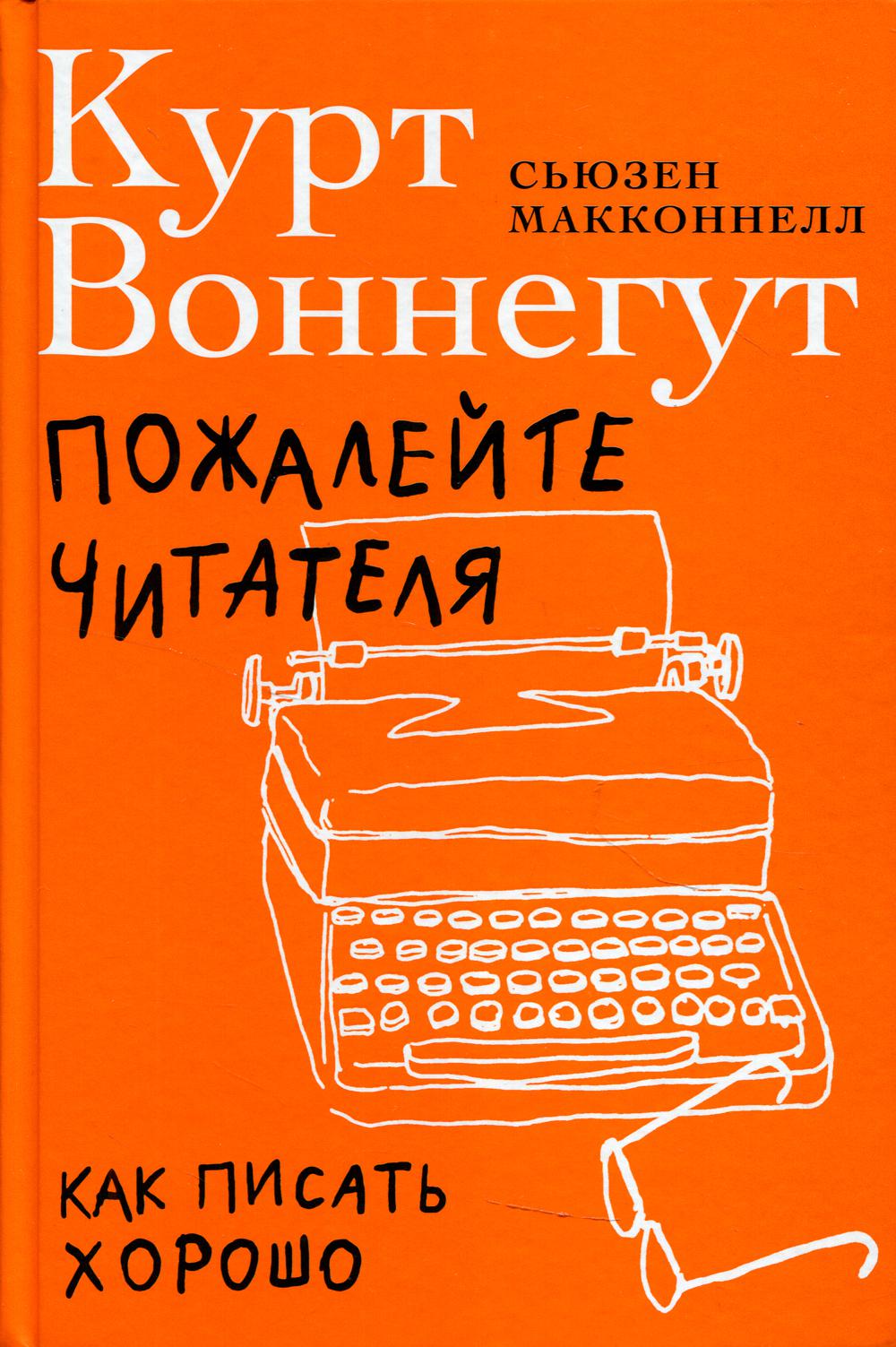 Пожалейте читателя. Как писать хорошо