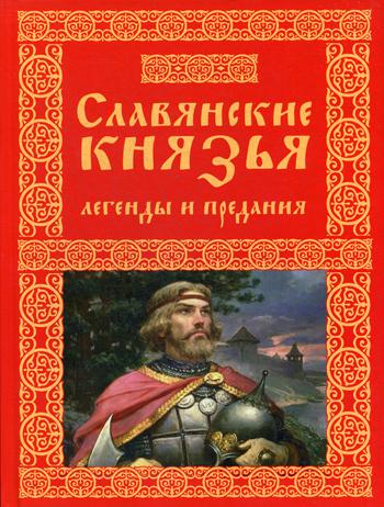 Славянские князья. Легенды и предания