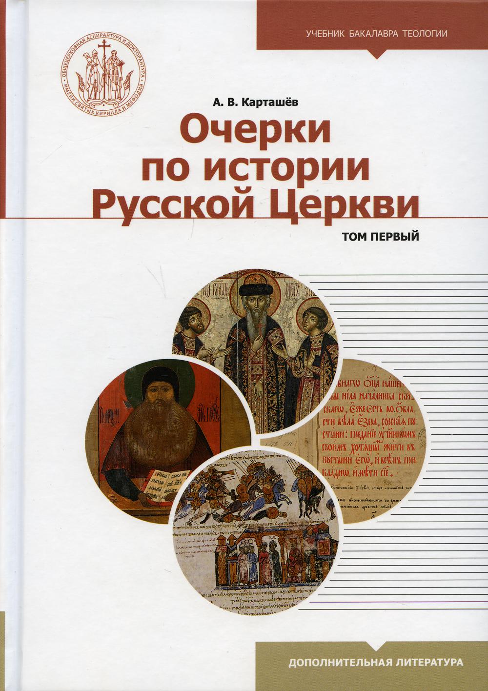 Очерки по истории Русской Церкви: Учебное пособие. В 2 т. Т. 1