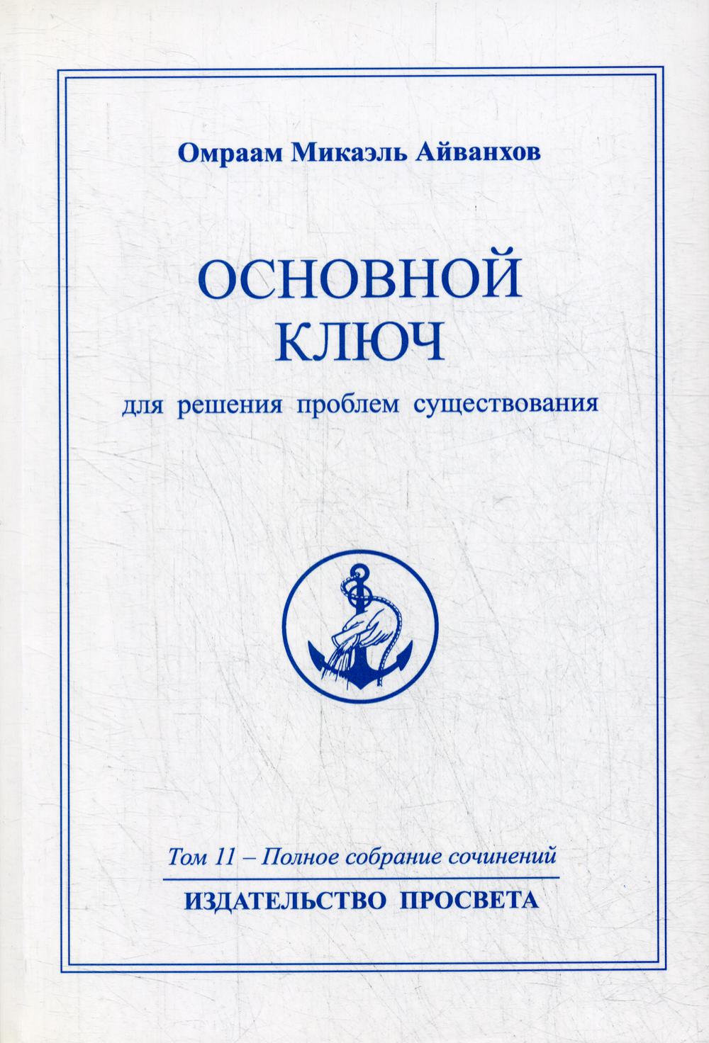 Основной ключ для решения проблем существования. 2-е изд. Т. 11