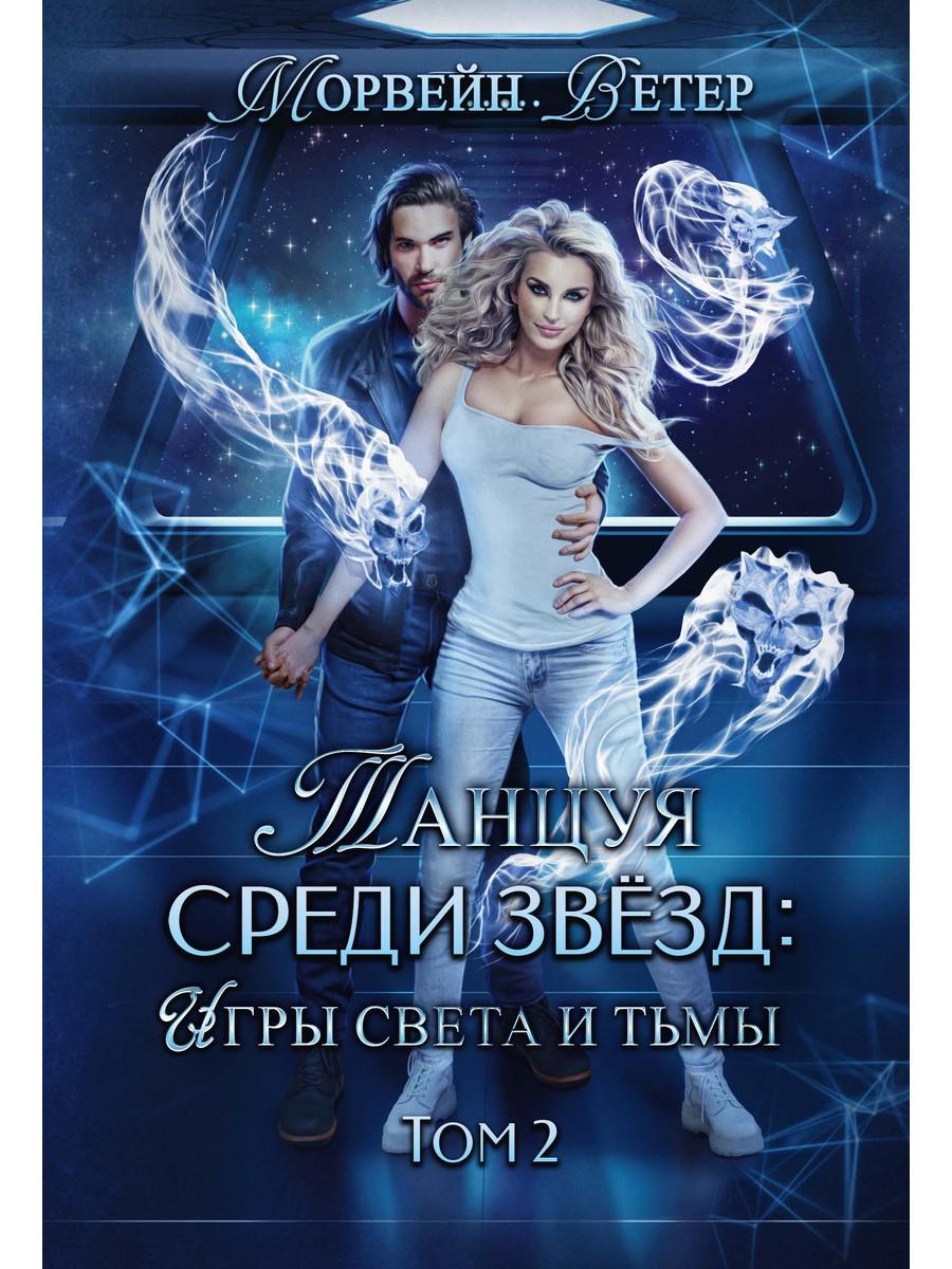 Книга «Танцуя среди звёзд. Игры света и тьмы. Том 2» (Морвейн Ветер) —  купить с доставкой по Москве и России