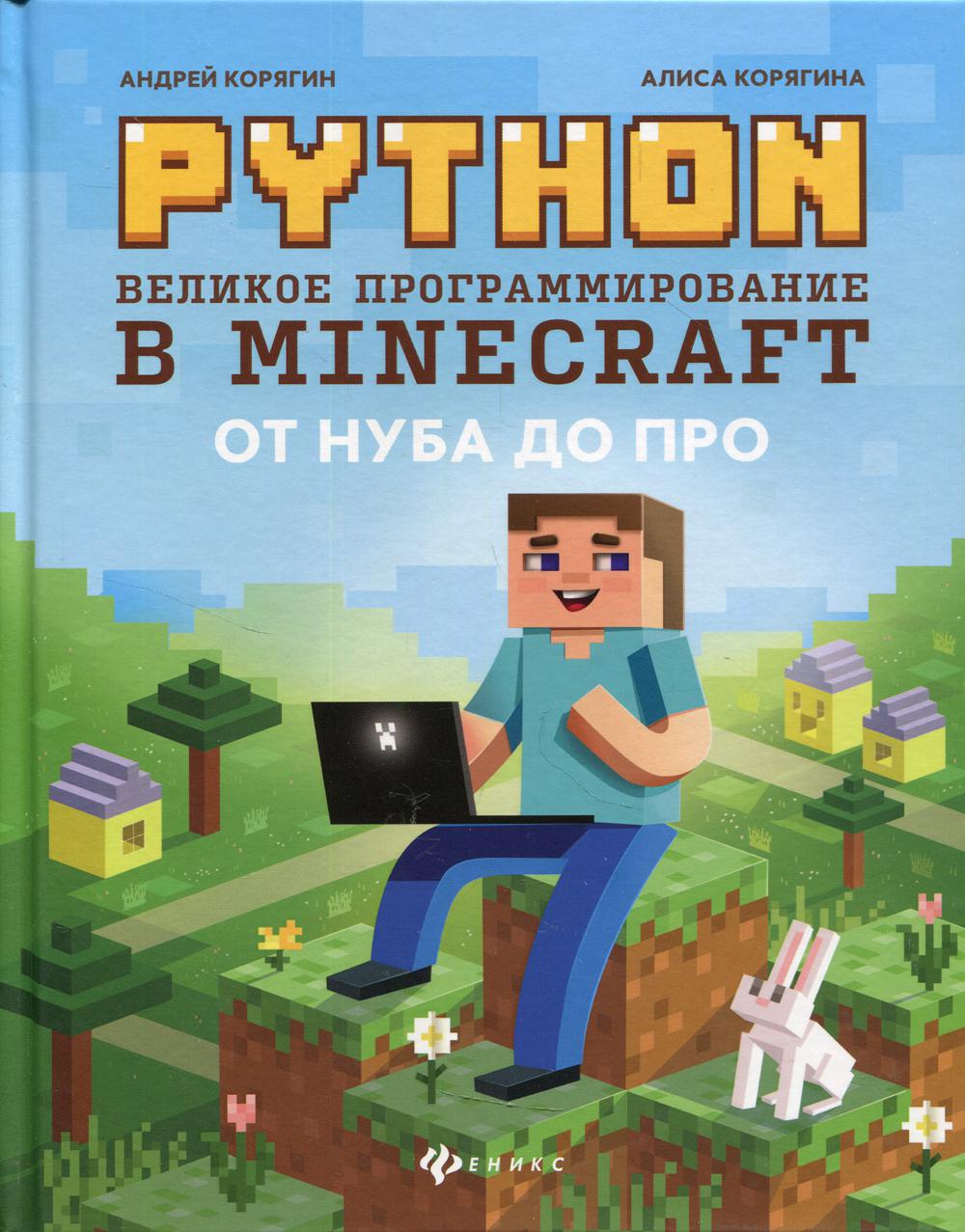 Python. Великое программирование в Minecraft. 2-е изд