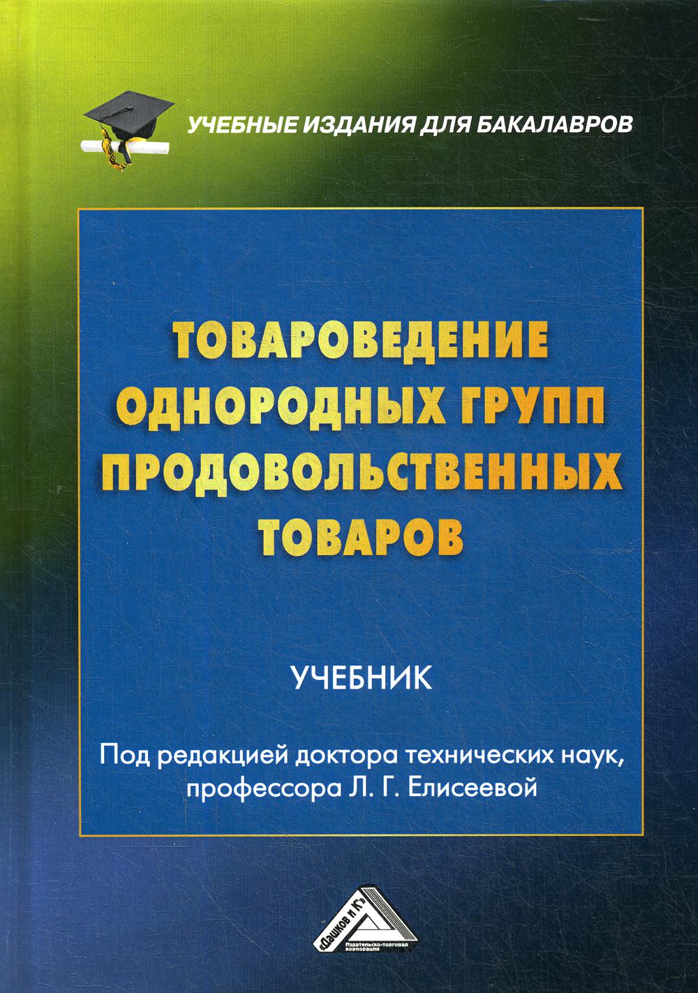 Товароведение однородных групп продовольственных товаров: Учебник для бакалавров. 4-е изд., перераб. и доп