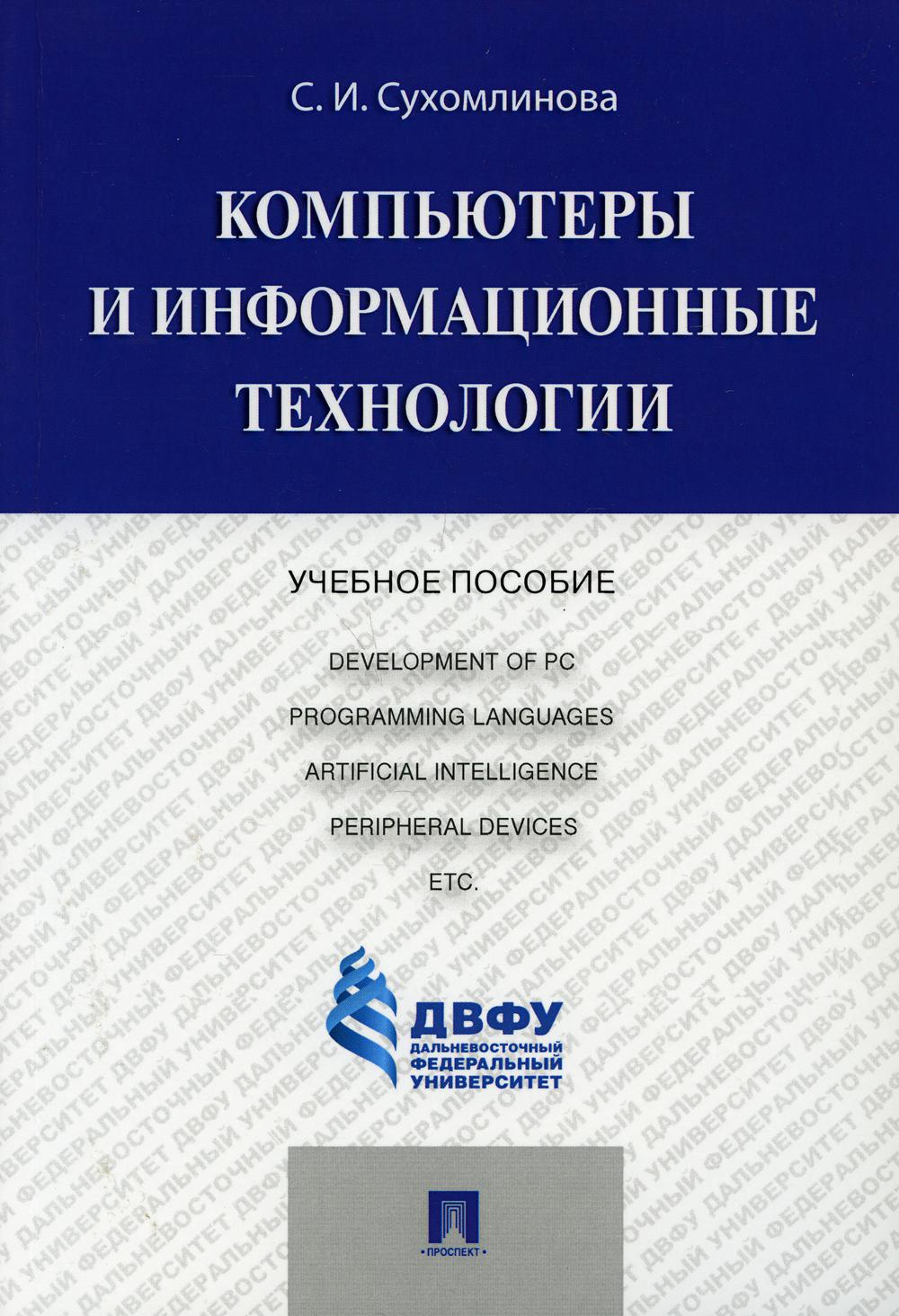 Компьютеры и информационные технологии: Учебное пособие