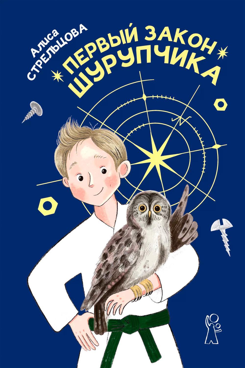 Первый закон Шурупчика. 2-е изд