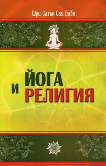 Йога и религия. Сборник цитат из бесед и книг Бхагавана Шри Сатья Саи Бабы. 3-е изд