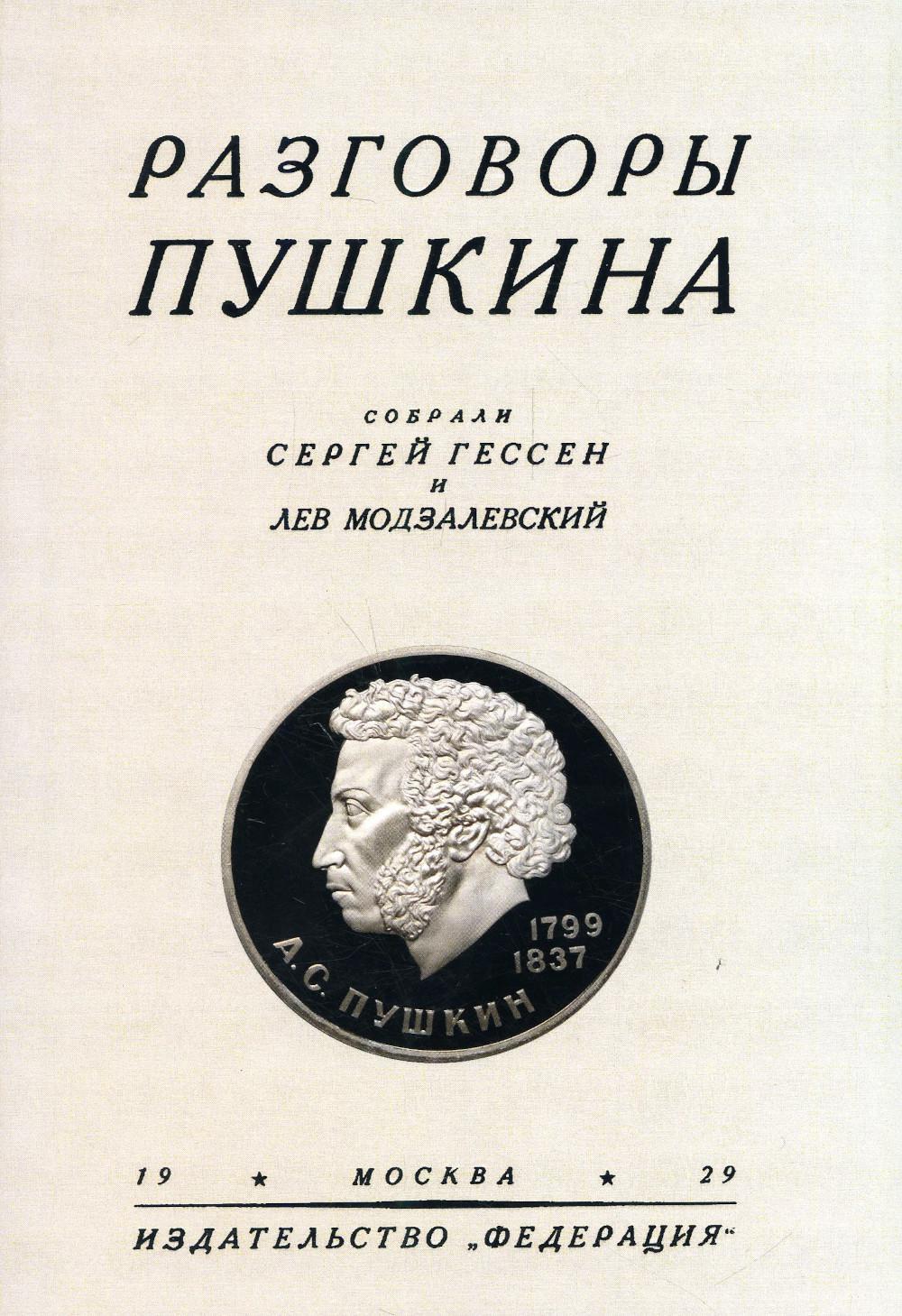 Разговоры Пушкина. (репринтное изд. 1929 г.)