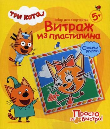 Три кота Витраж из пластилина. Карамелька