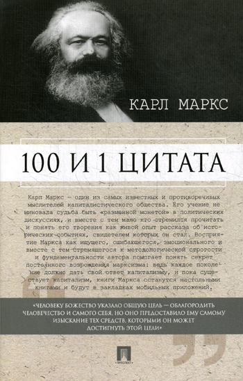 Карл Маркс. 100 и 1 цитата