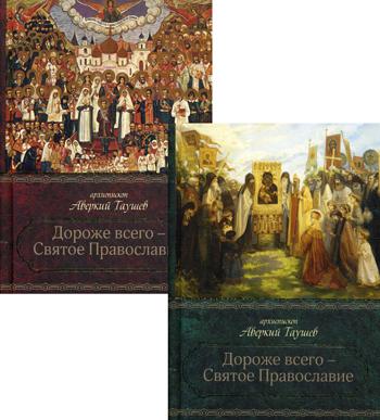 Дороже всего - Святое Православие: Избранное из творений. В 2 ч. Ч. 1: "Созиджу Церковь Мою…" Ч. 2: "И врата адовы не одолеют ее"