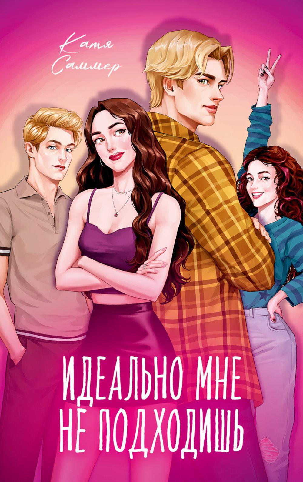 Идеально мне не подходишь
