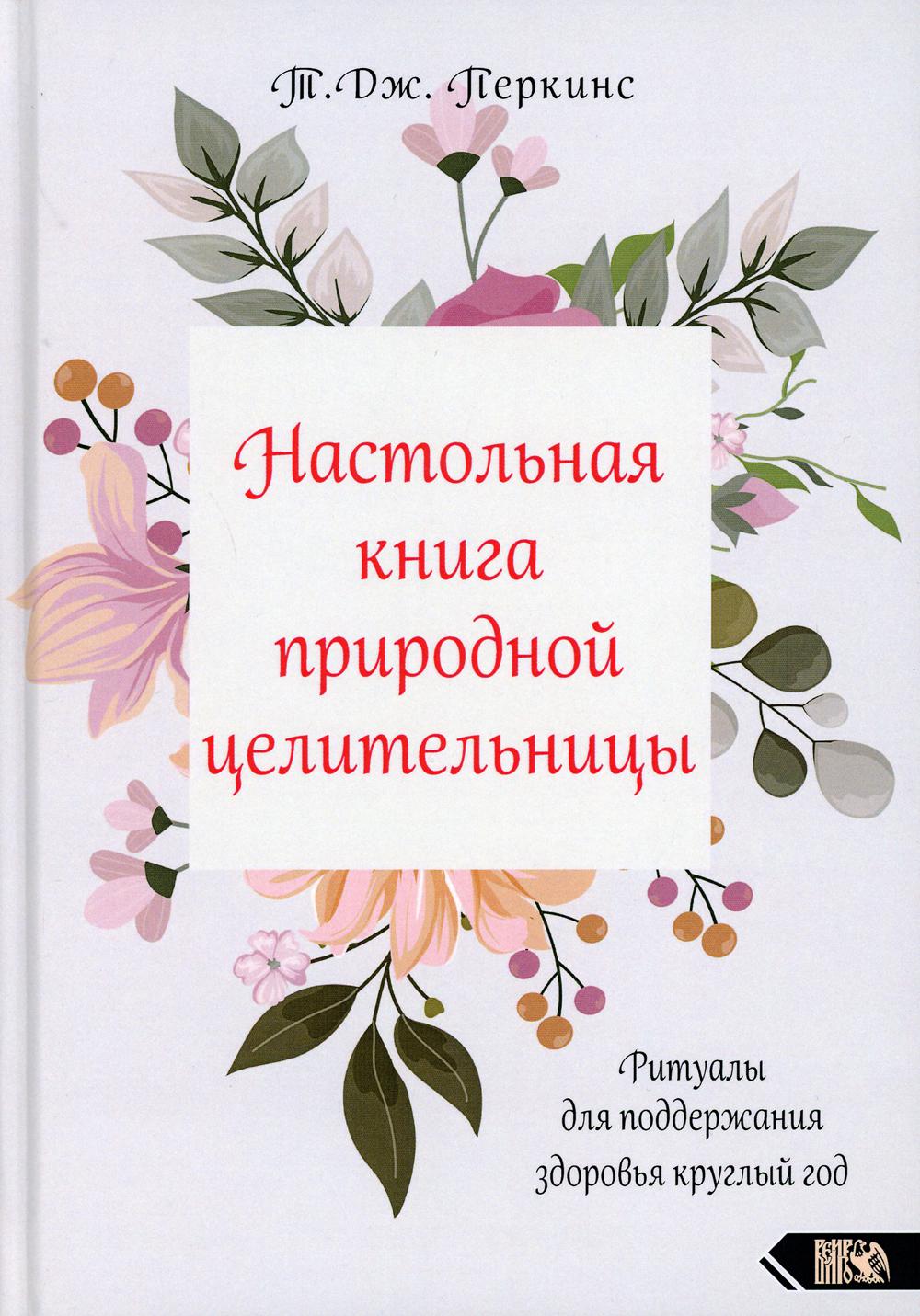 Настольная книга природной целительницы. Ритуалы для поддержания здоровья круглый год