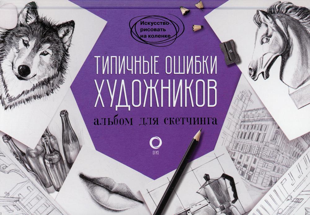 Типичные ошибки художников. Альбом для скетчинга