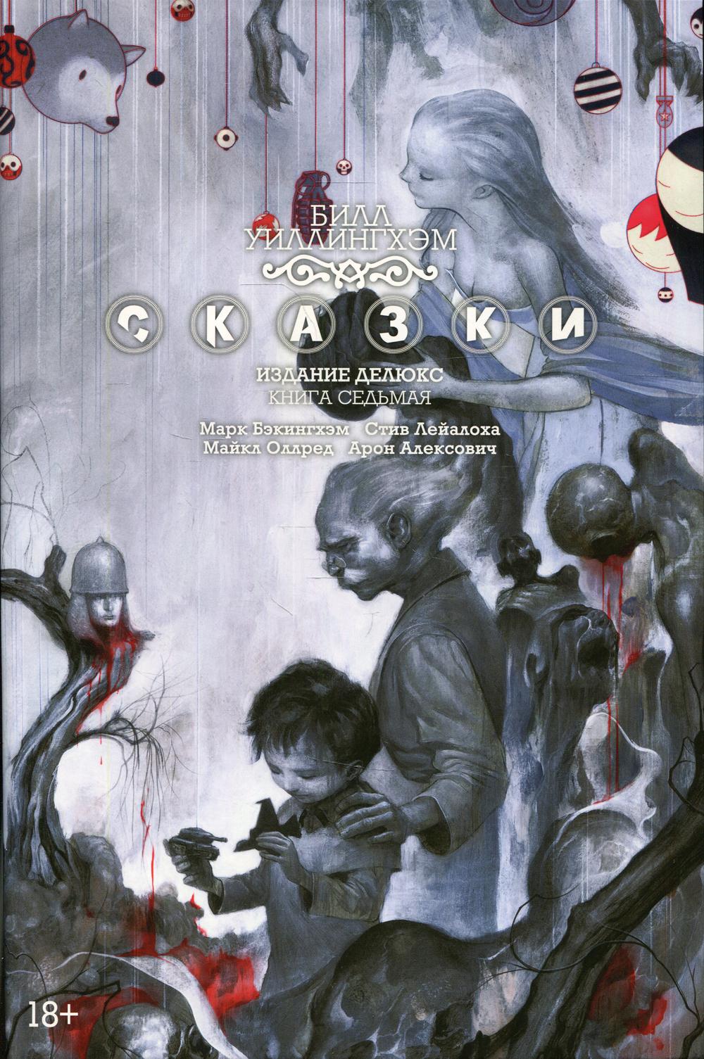 Сказки. Кн. 7: графический роман