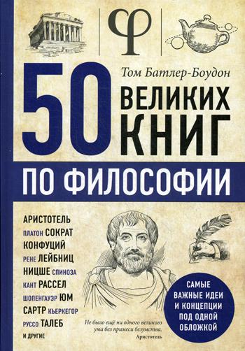 50 великих книг по философии