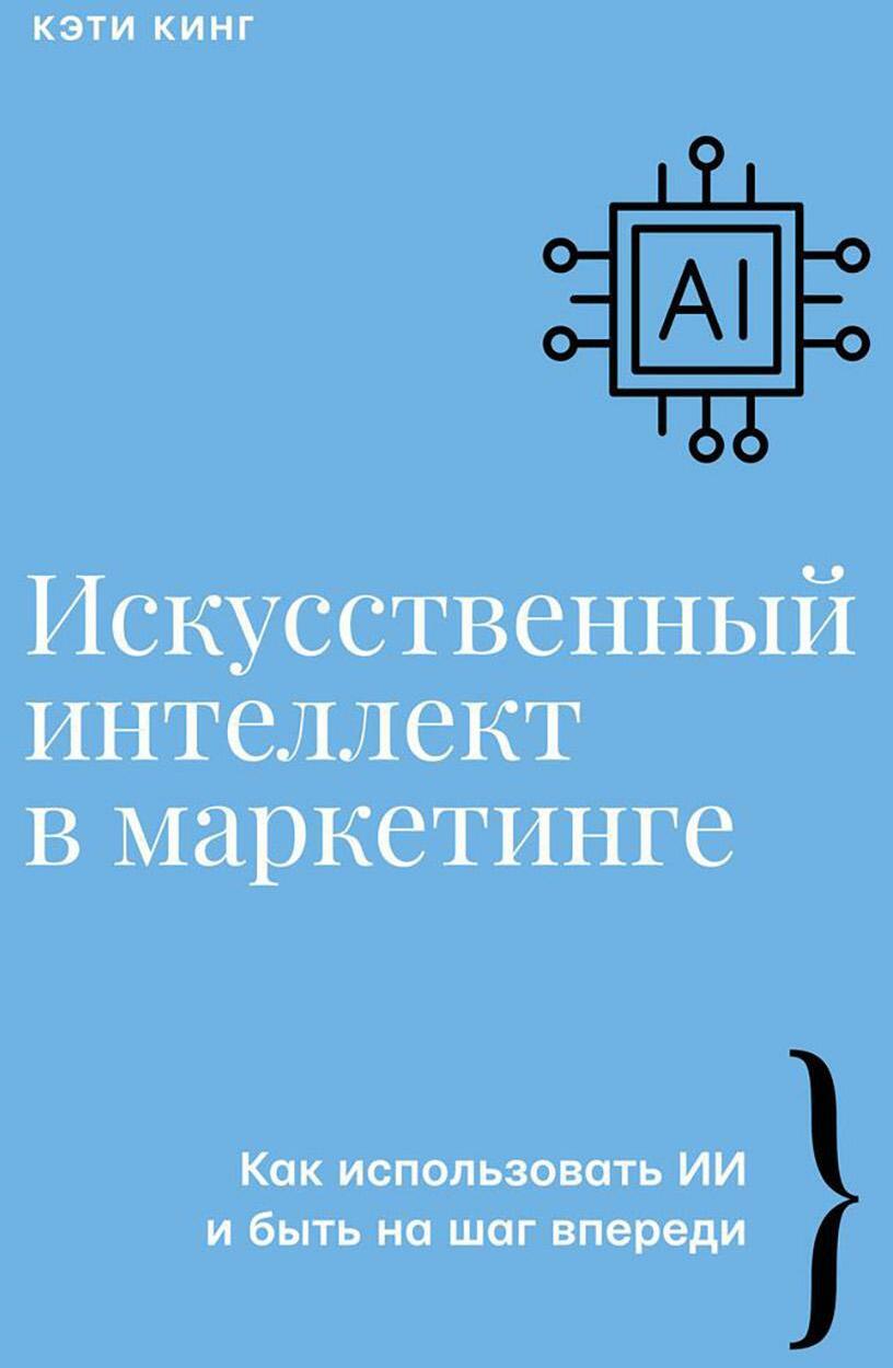 Искусственный интеллект в маркетинге. Как использовать ИИ и быть на шаг впереди