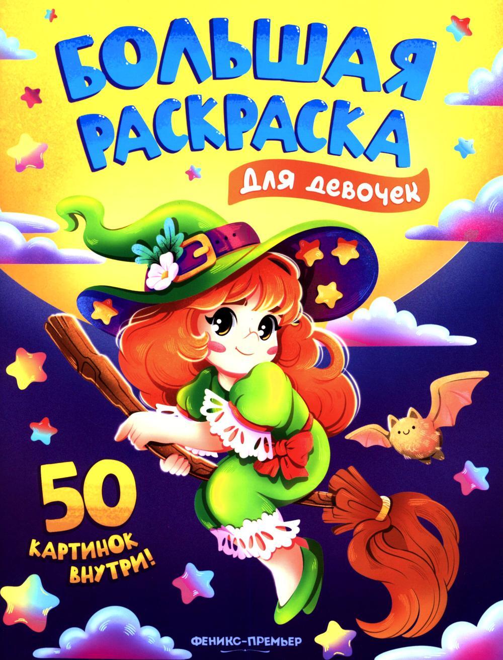 Для девочек: книжка-раскраска. 50 картинок внутри