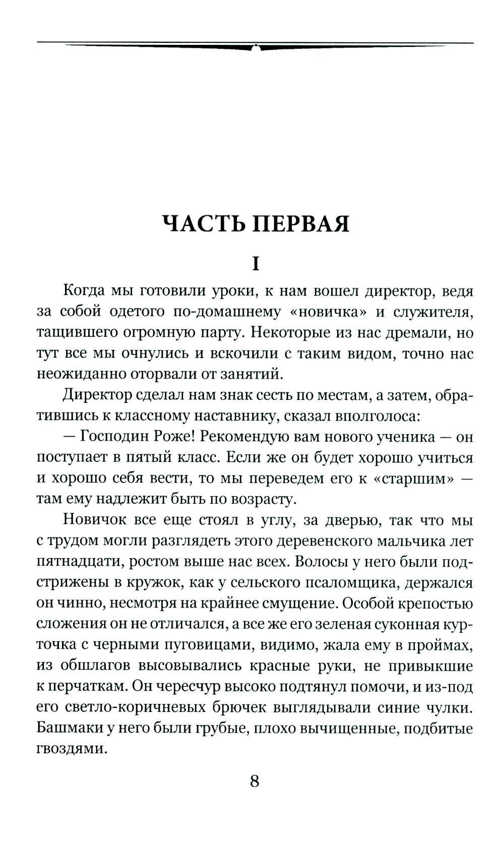 Госпожа Бовари: роман