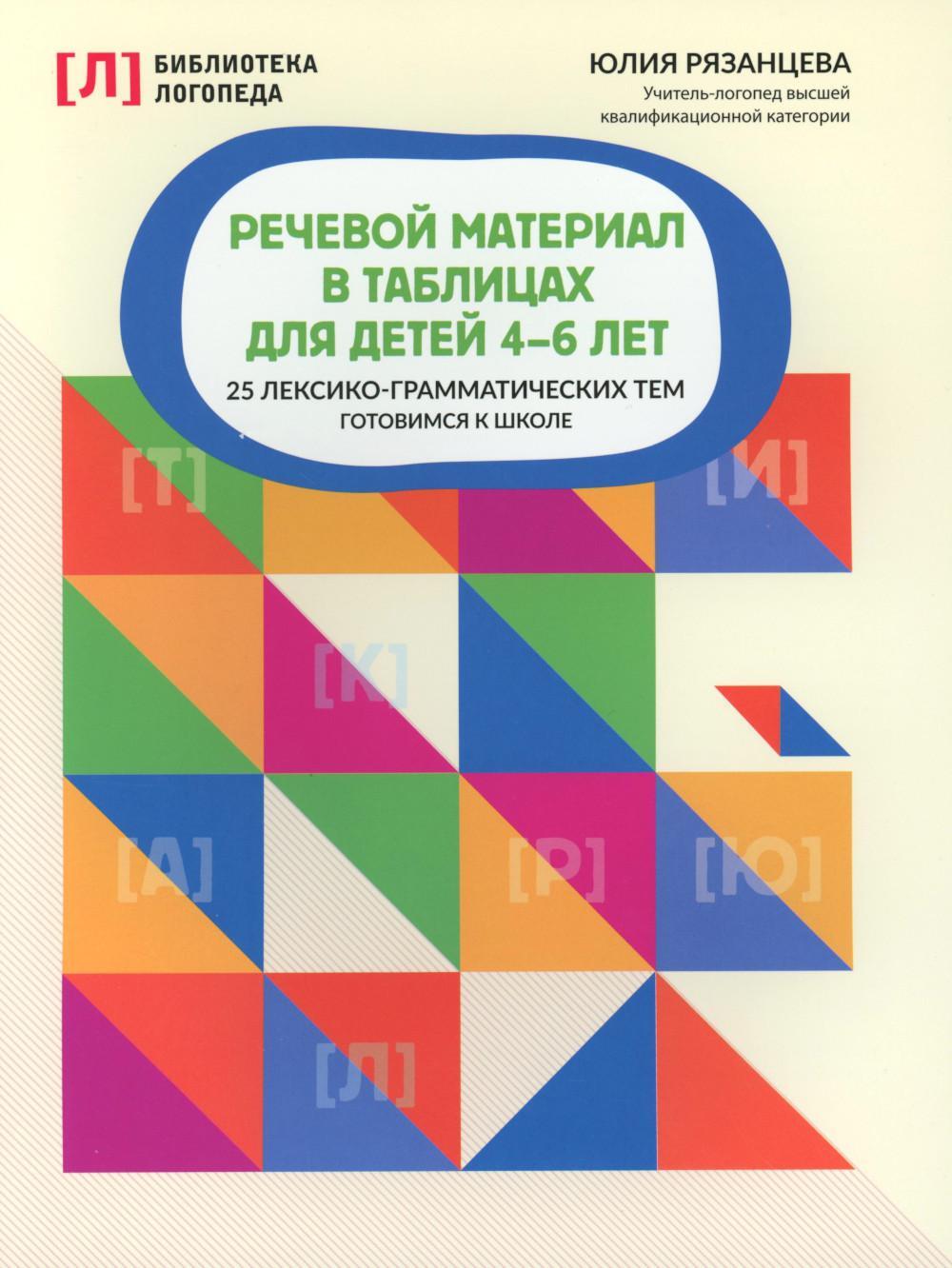Речевой материал в таблицах для детей 4-6 лет: 25 лексико-грамматических тем: готовимся к школе. 2-е изд