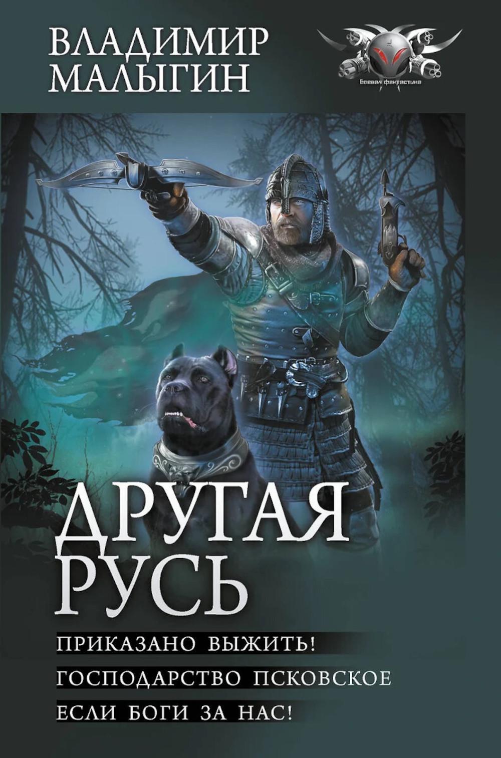 Другая Русь: Приказано выжить!; Господство Псковское; Если боги за нас!: сборник