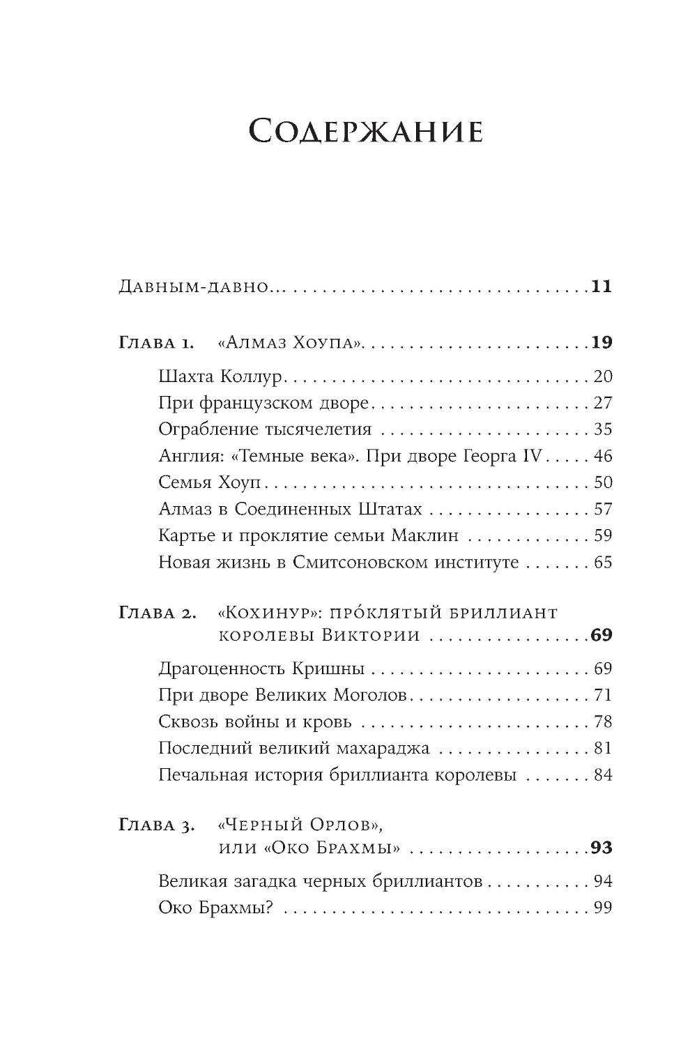 Проклятые драгоценности. Как алмазы, сапфиры и жемчуг меняли судьбы людей и ход истории