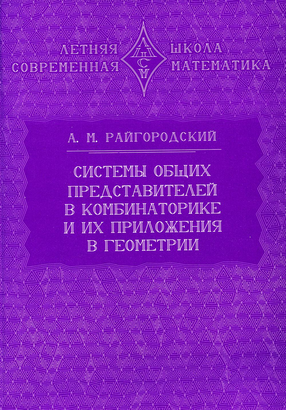 Системы общих представителей в комбинаторике и их приложения в геометрии. 2-е изд., испр