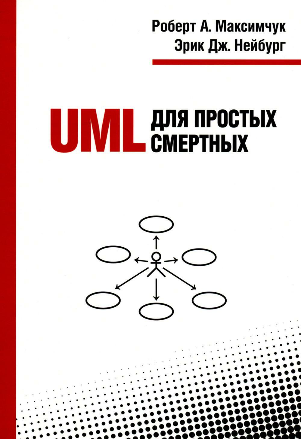 UML для простых смертных