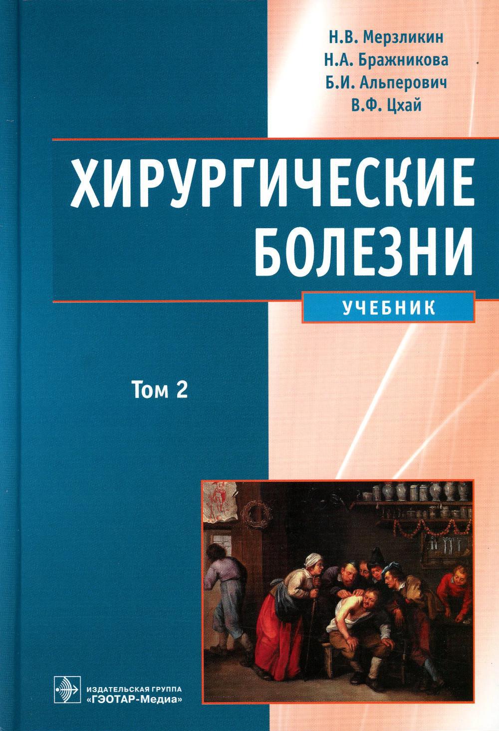 Хирургические болезни: Учебник. В 2 т. Т. 2