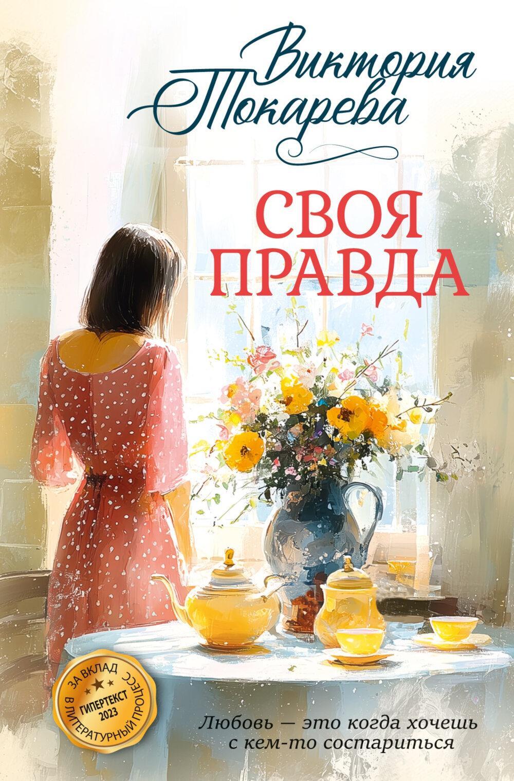Своя правда: повести, рассказы