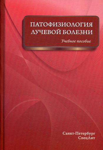 Патофизиология лучевой болезни: Учебное пособие