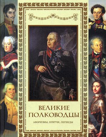 Великие полководцы. Афоризмы. Притчи. Легенды