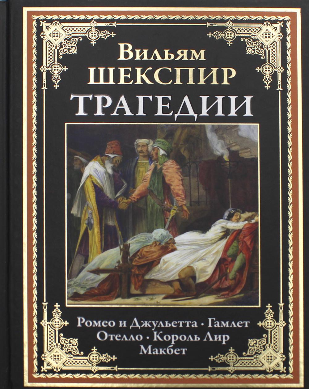 Трагедии: Ромео и Джульетта. Гамлет. Отелло. Король Лир. Макбет