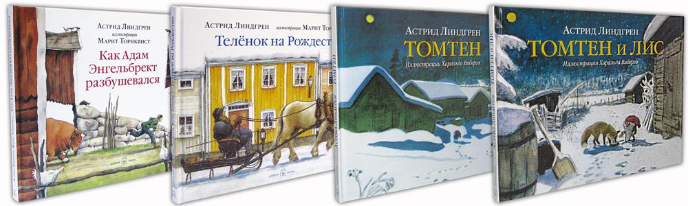 Лучшие зимние истории Астрид Линдгрен (комплект из 4-х книг)