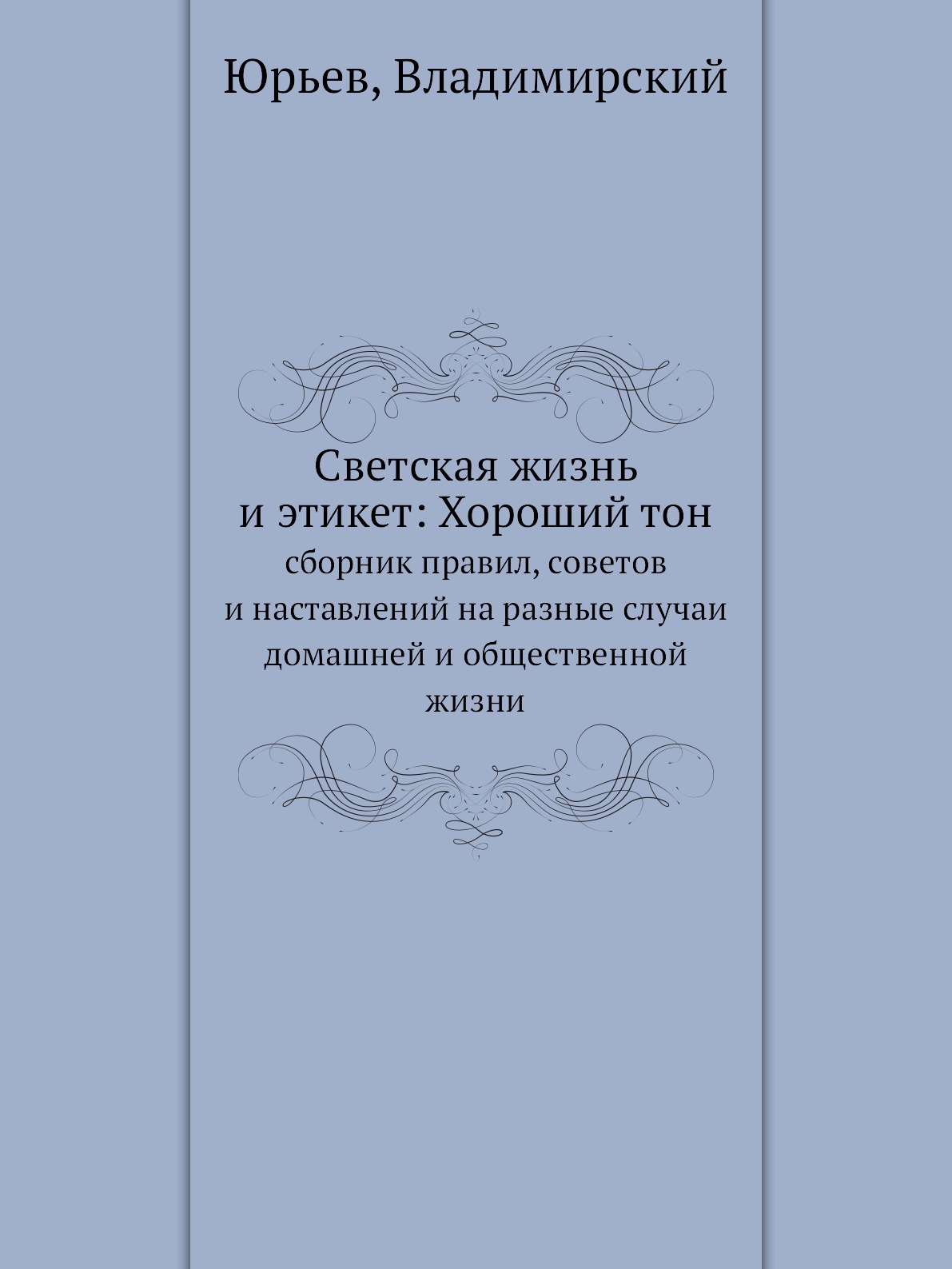 Светская жизнь и этикет: Хороший тон