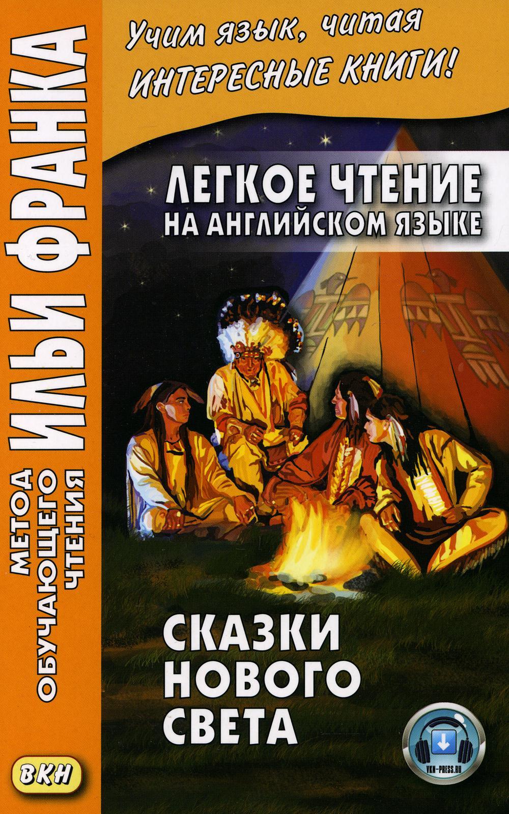 Легкое чтение на английском языке. Сказки Нового Света