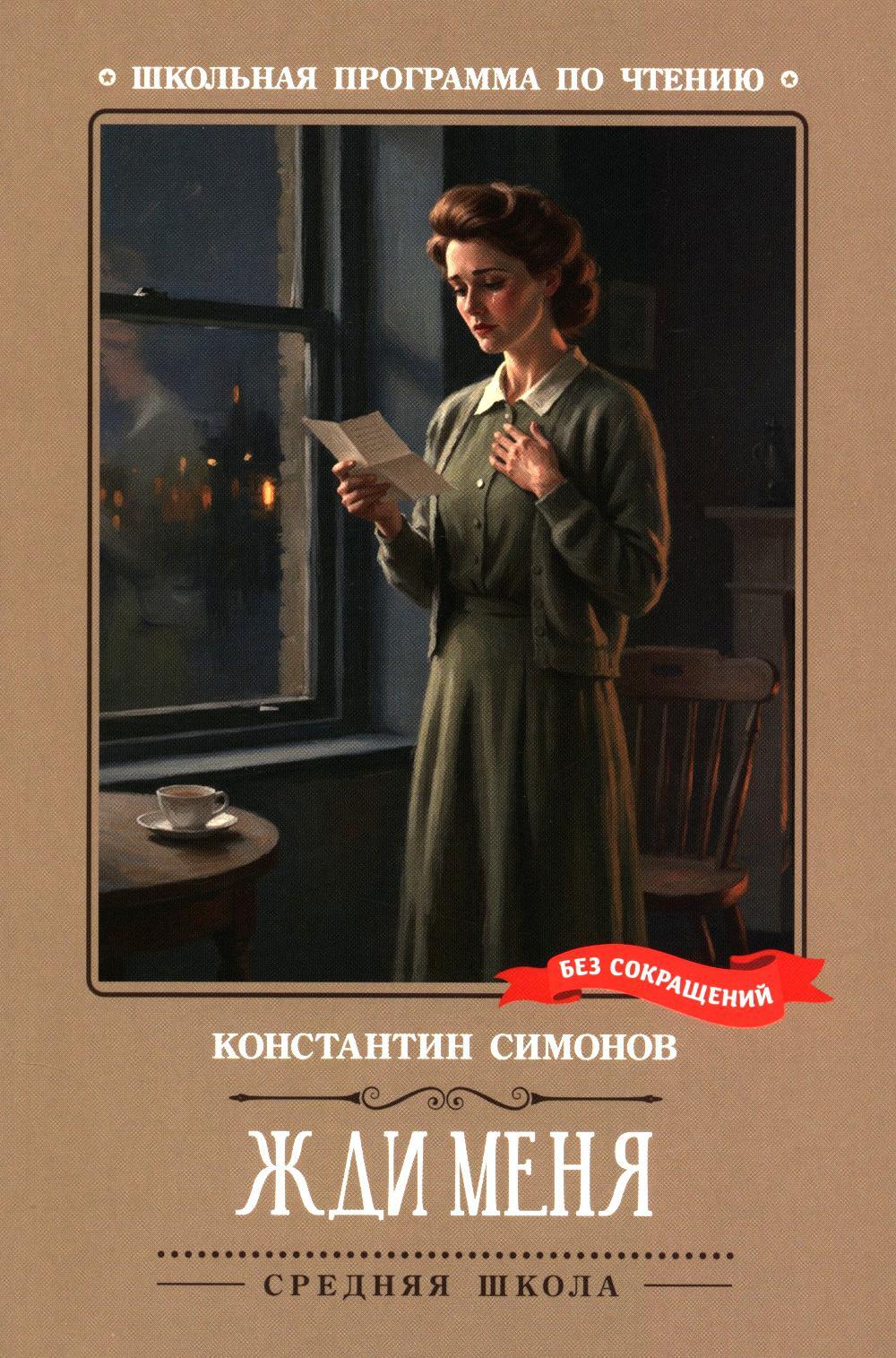 Жди меня: стихотворения