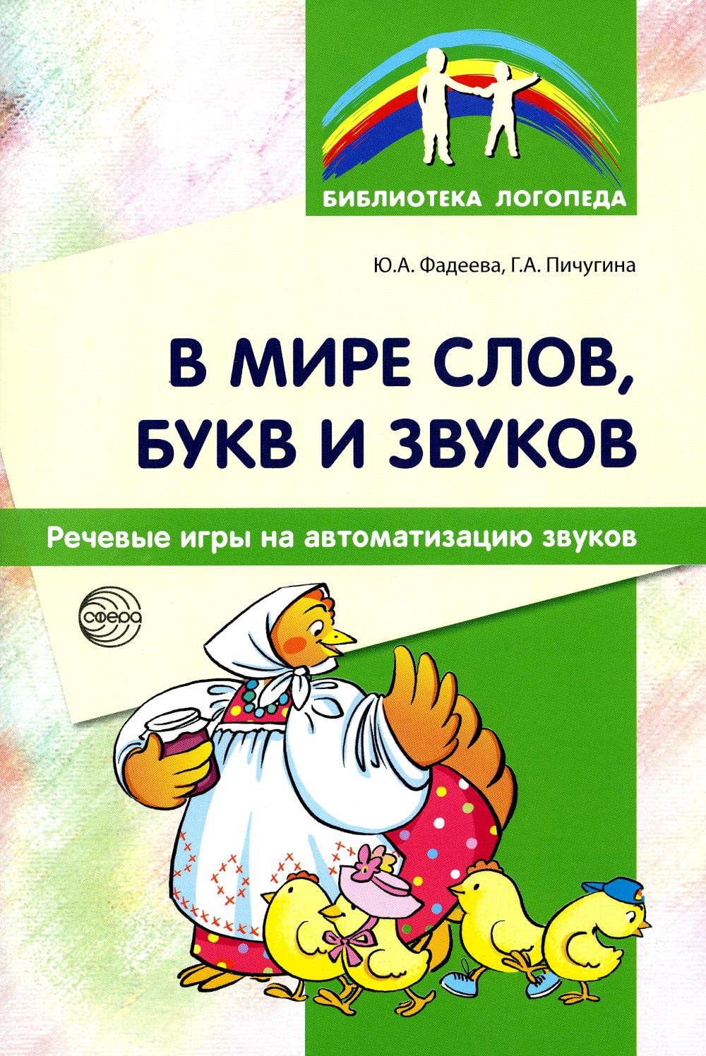 В мире слов, букв и звуков: Речевые игры на автоматизацию звуков