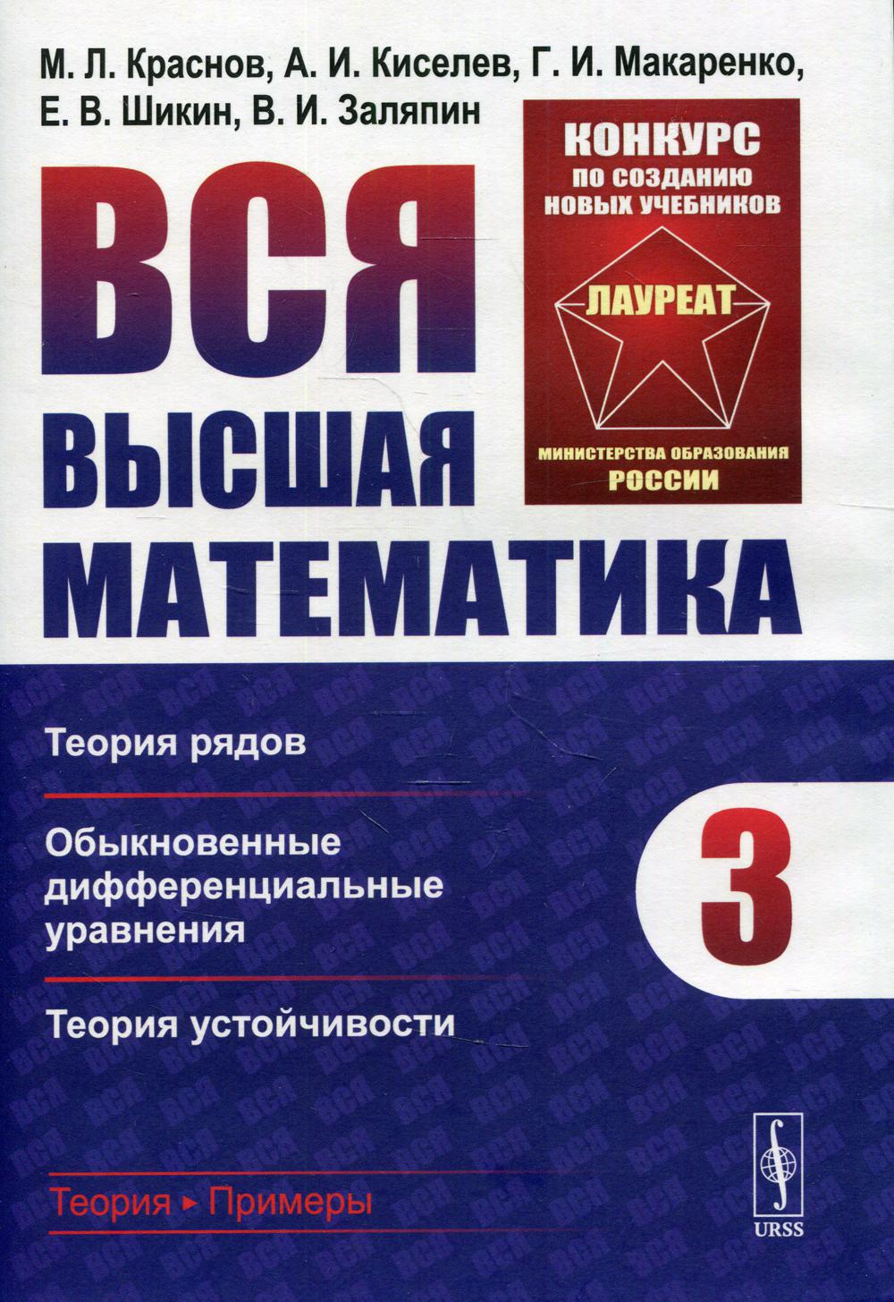 Вся высшая математика. Т. 3: Теория рядов, обыкновенные дифференциальные уравнения, теория устойчивости: учебник