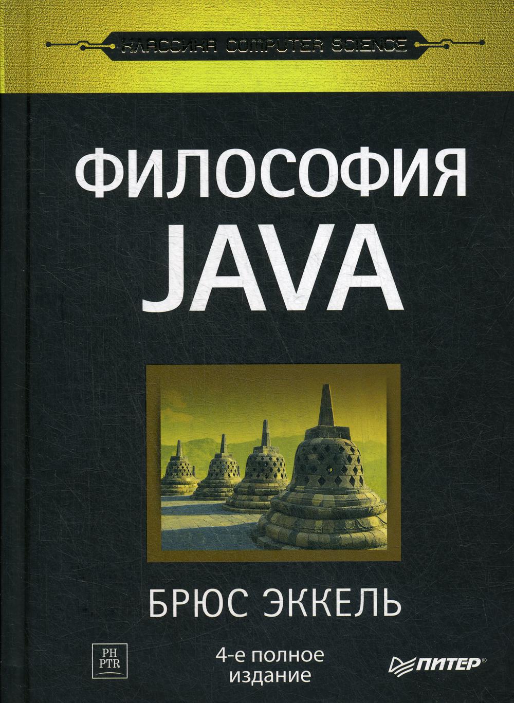 Философия Java. 4-е изд.,