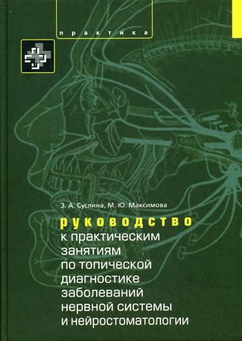 Руководство к практическим занятиям по топической диагностике нервной системы и нейростоматологии