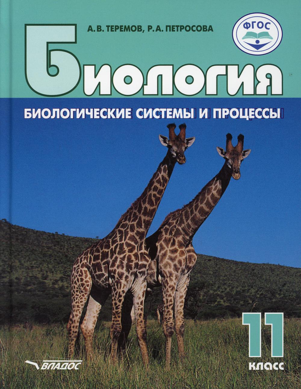 Биология. Биологические системы и процессы. 11 класс: учебник