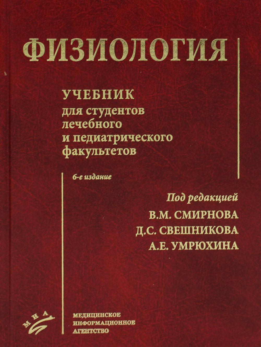 Физиология: Учебник для студентов лечебного и педиатрического факультетов. 6-е изд., испр.и доп