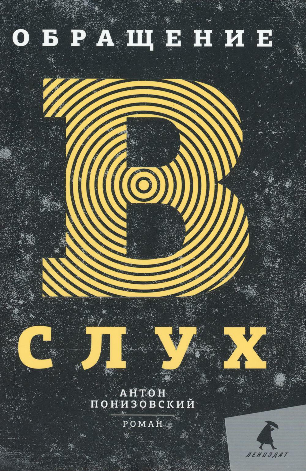 Обращение в слух: роман