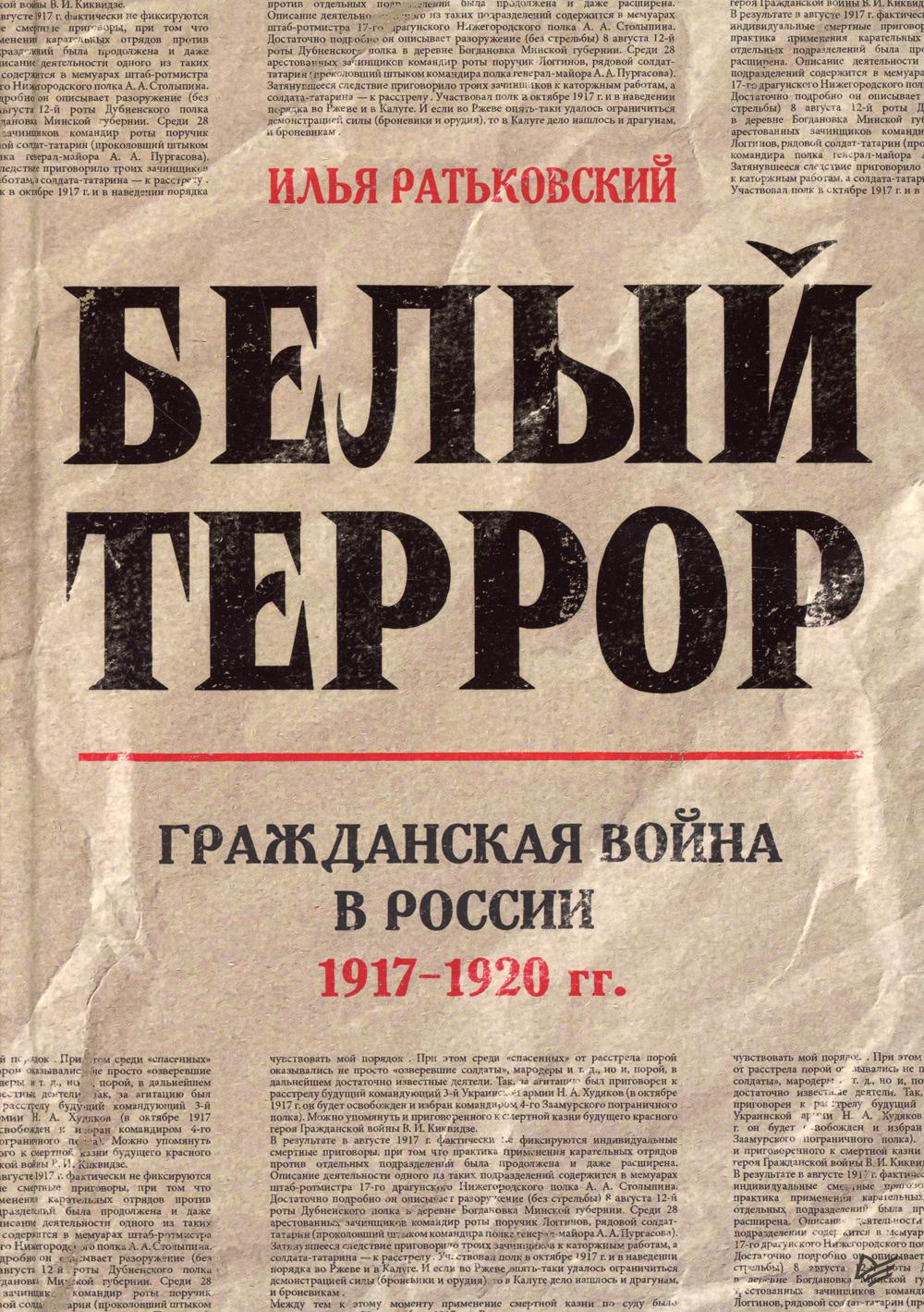 Белый террор. Гражданская война в России. 1917-1920 гг