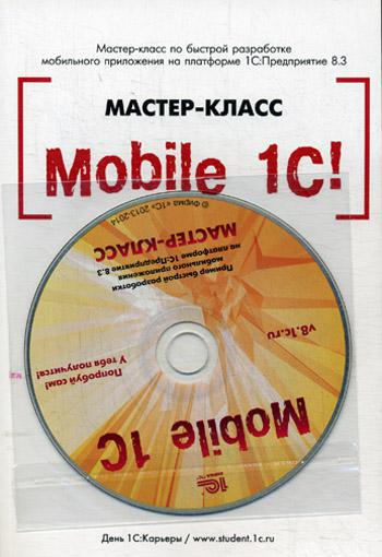 Mobile 1С. Пример быстрой разработки мобильного приложения на платформе "1С: Предприятие 8.3". Мастер-класс. Версия 1. +CD