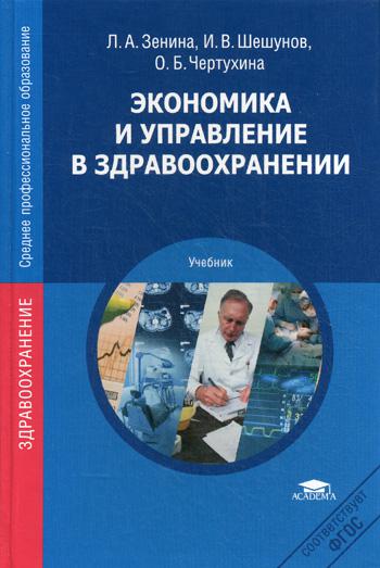 Экономика и управление в здравоохранении. Учебник. 3-е изд. перераб. и доп