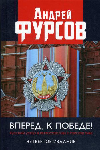 Вперед, к победе! Русский успех в ретроспективе и перспективе. 4-е изд., доп