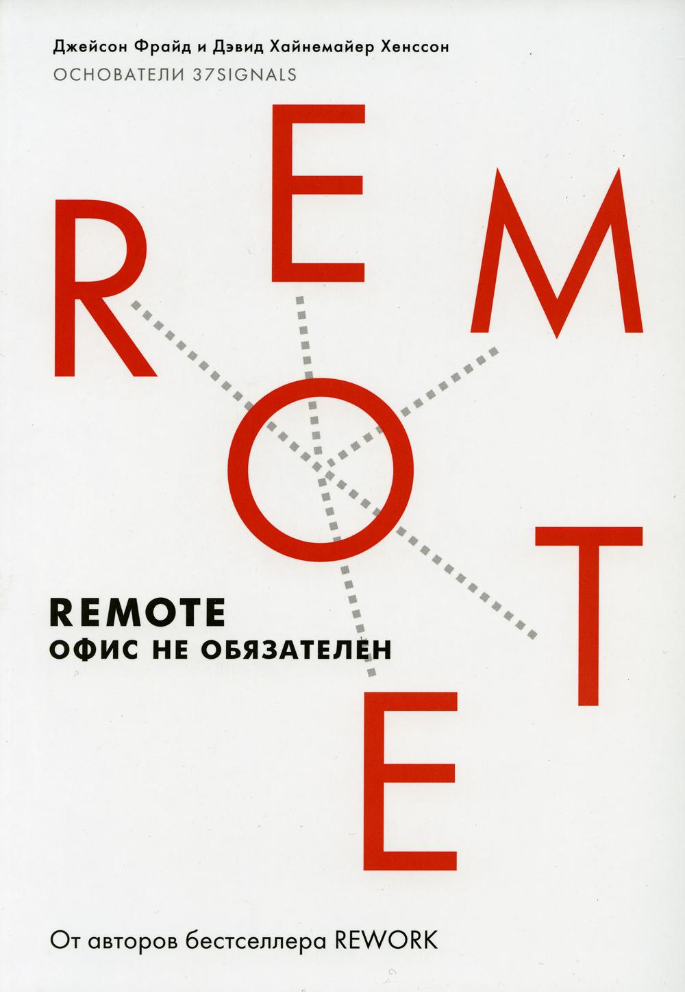 Remote. Офис не обязателен. 2-е изд