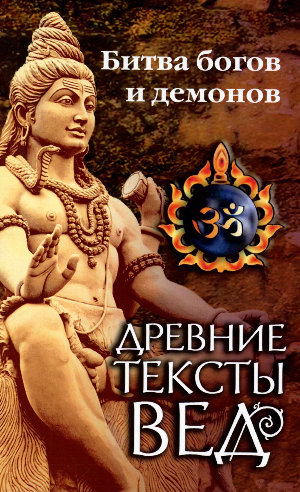 Древние тексты Вед. Битва богов и демонов. Сканда пурана ( Кн. 1. "Махешвара кханда". Разд. 2. " Кумарика Кханда" . Гл 14-21). 4-е изд