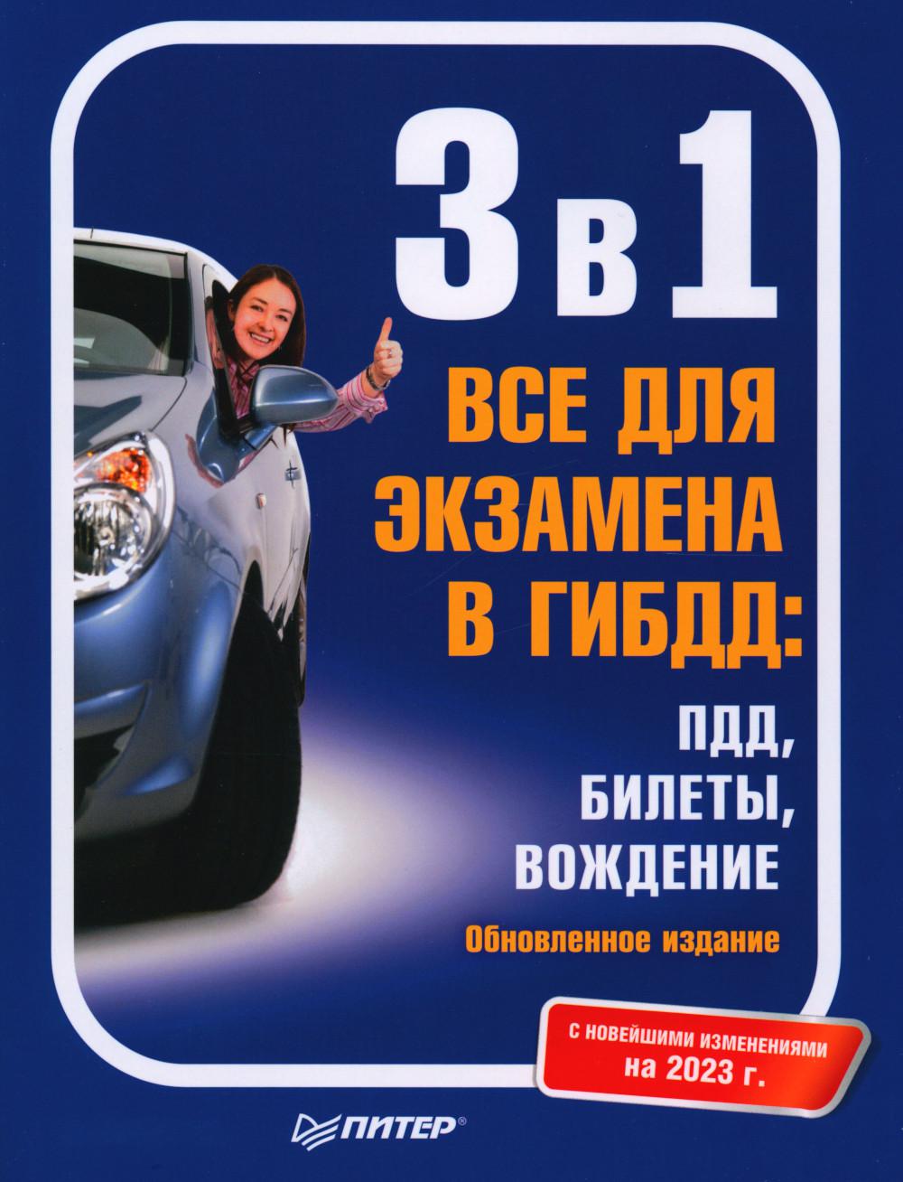 3 в 1. Все для экзамена в ГИБДД: ПДД, Билеты, Вождение. Обновленное издание. С новейшими изменениями 2023 г